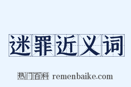 迷罪近义词是什么意思的图片